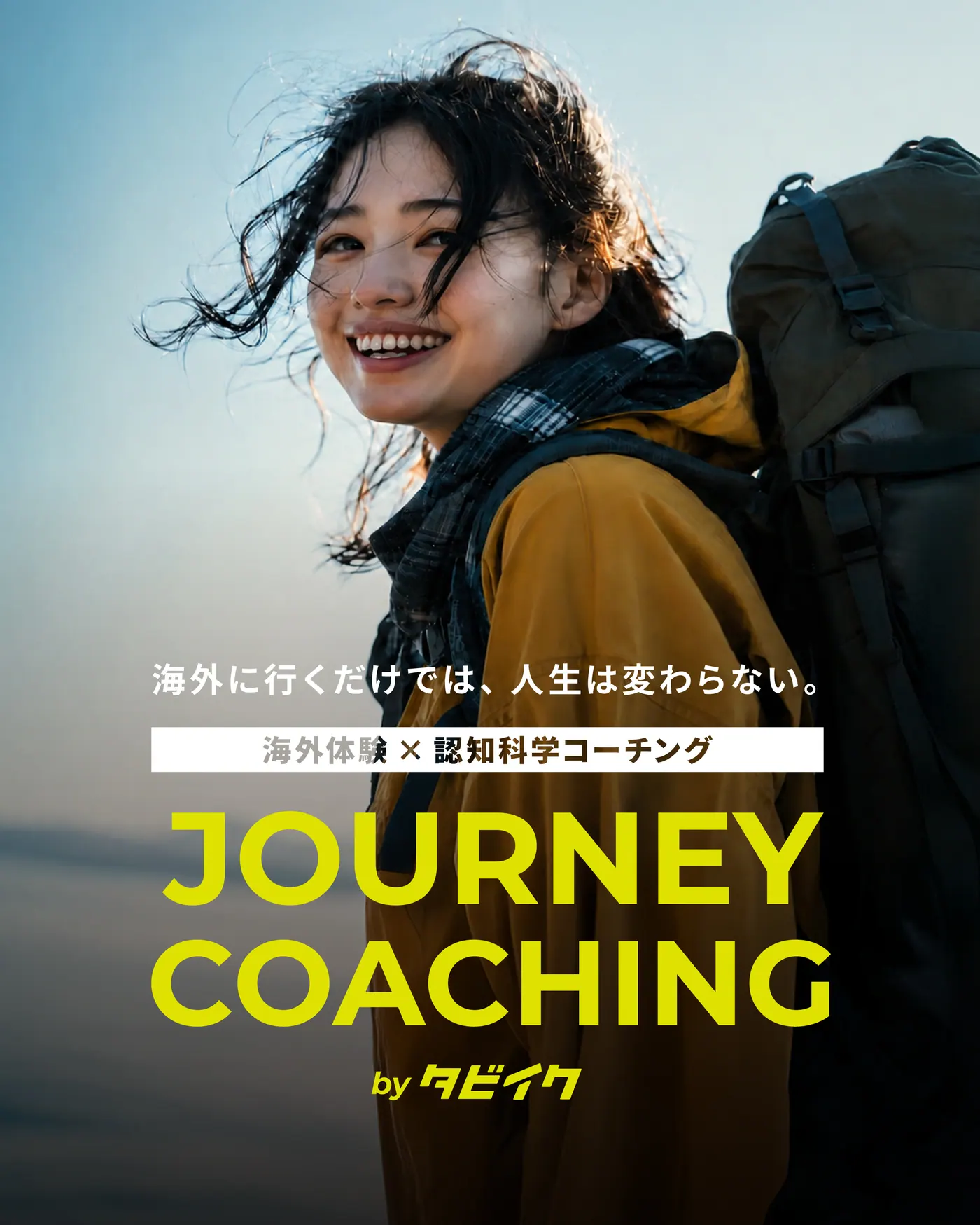 海外体験と認知科学コーチングを掛け合わせたJOURNEY COACHING
