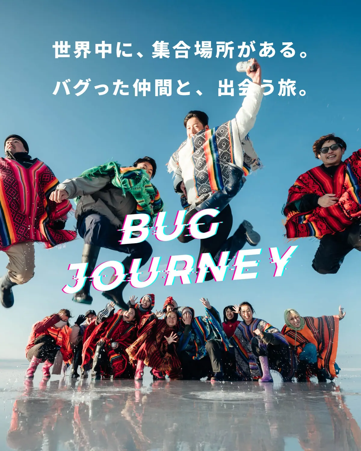世界の祭り・秘境・絶景へ集まるBUG JOURNEY