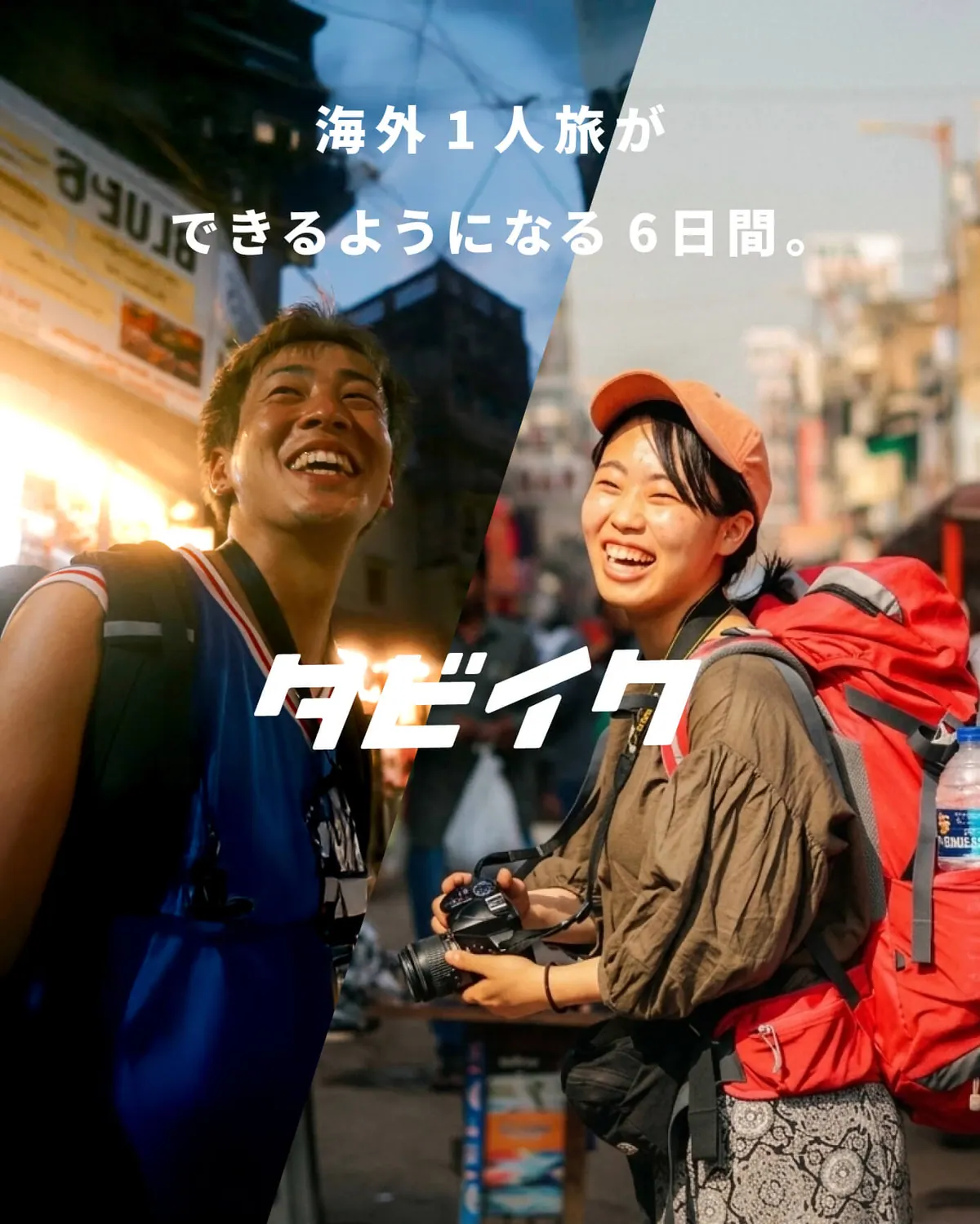 海外一人旅ができるようになるCHANGE JOURNEY