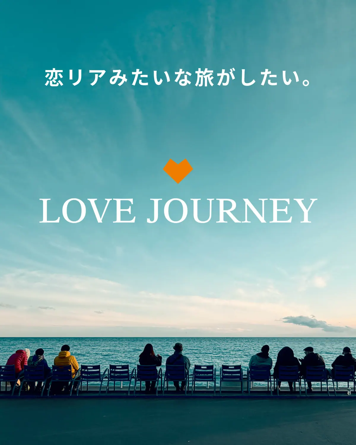 恋リアみたいな旅をするLOVE JOURNEY