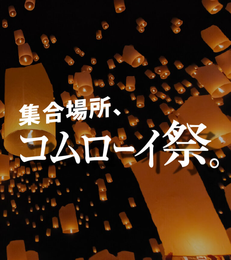 BUG JOURNEY コムローイ