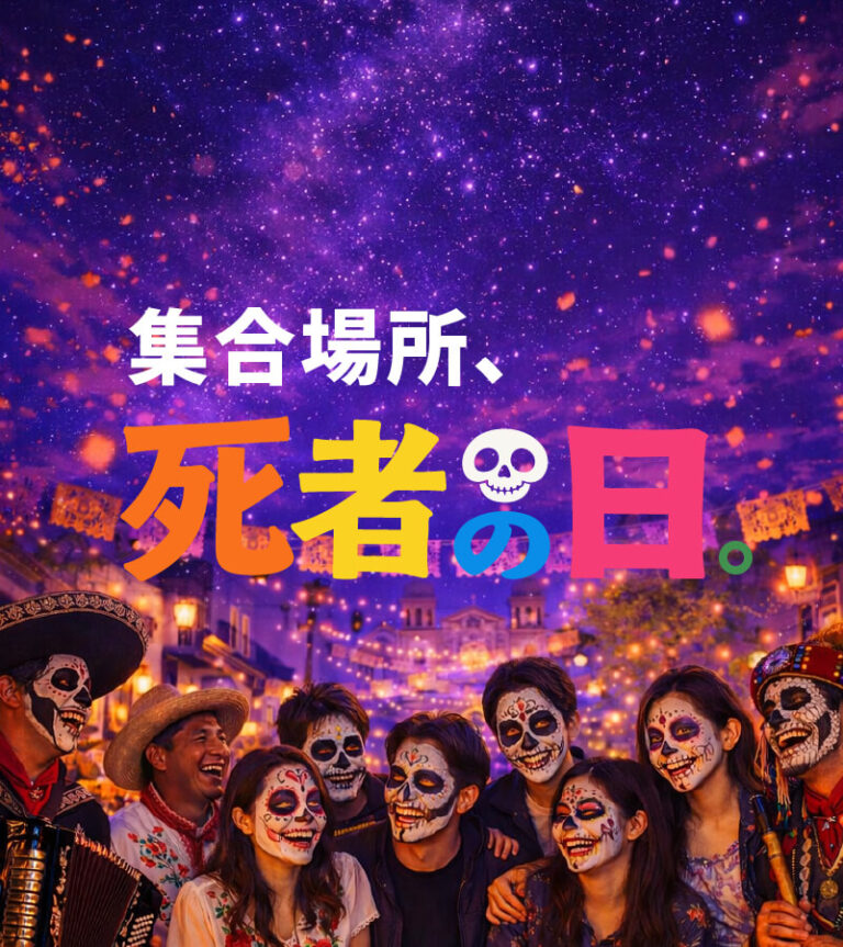 BUG JOURNEY メキシコ死者の日