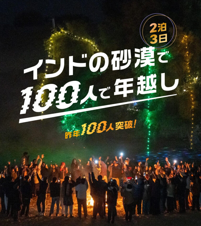 BUG JOURNEY 年越しインドの砂漠