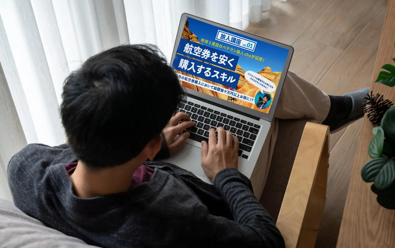 旅スキル講座を視聴するイメージ