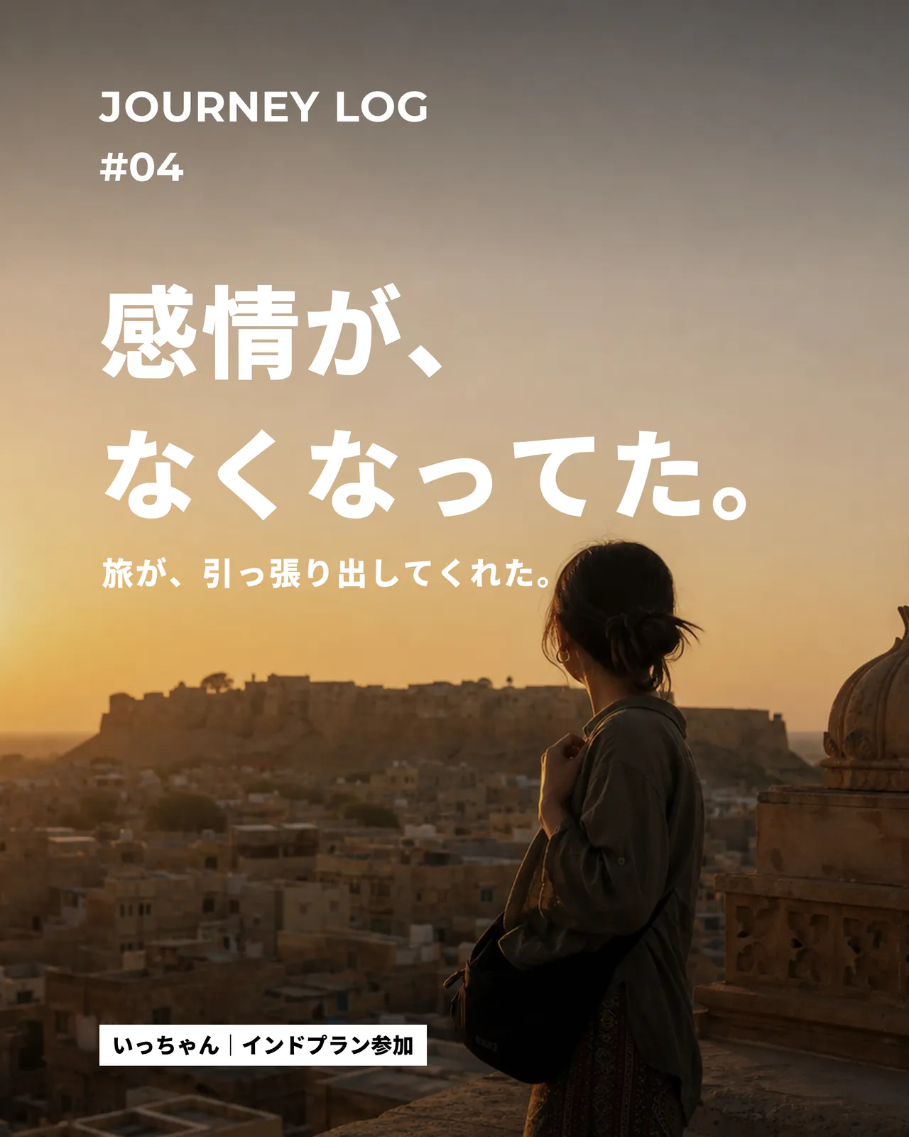 いっちゃんさんの参加者ストーリー