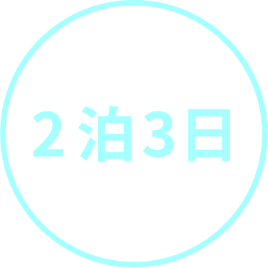 2泊3日