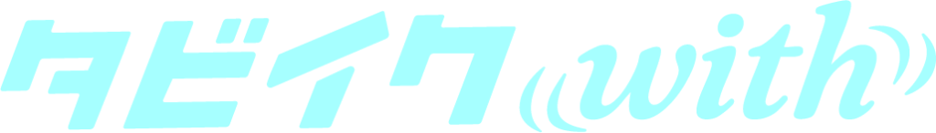 タビイクwith